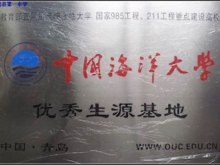 中国海洋大学优质生源基地