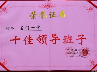 中共石门县委授予我校四项“十佳”光荣称号